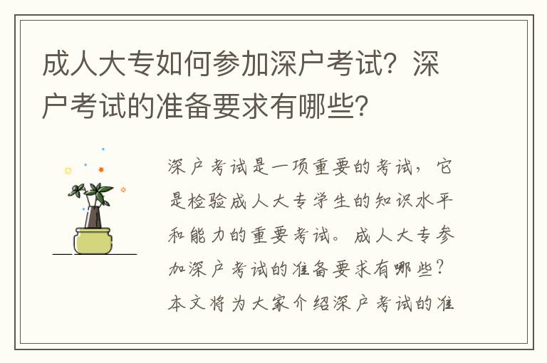 成人大專如何參加深戶考試？深戶考試的準(zhǔn)備要求有哪些？