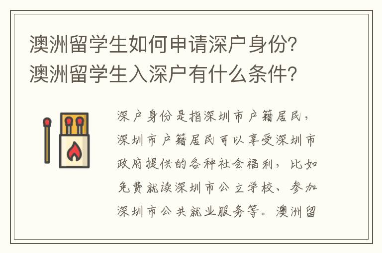 澳洲留學(xué)生如何申請深戶身份？澳洲留學(xué)生入深戶有什么條件？
