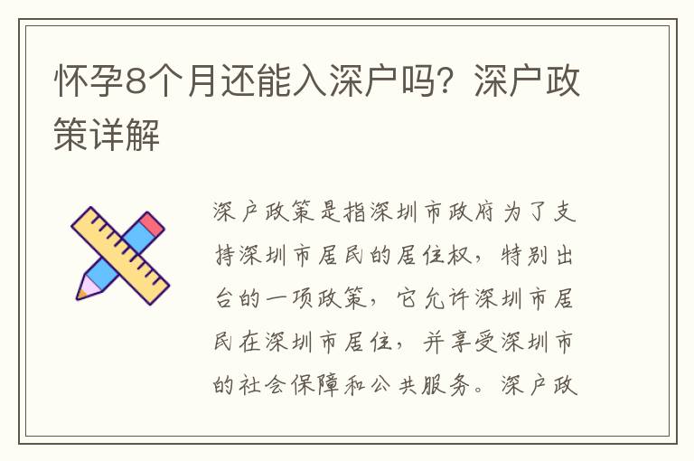 懷孕8個月還能入深戶嗎？深戶政策詳解