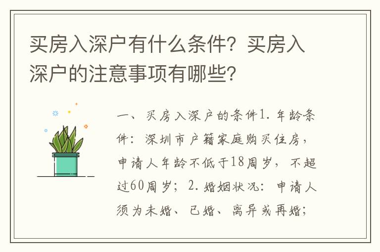 買房入深戶有什么條件？買房入深戶的注意事項有哪些？