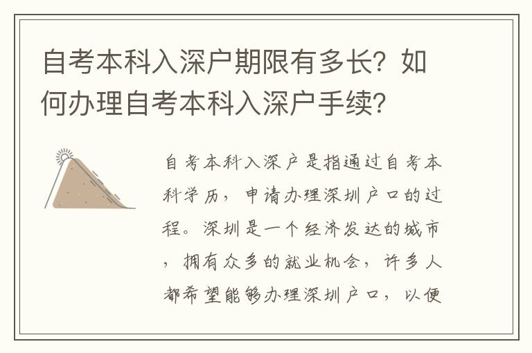自考本科入深戶期限有多長？如何辦理自考本科入深戶手續(xù)？