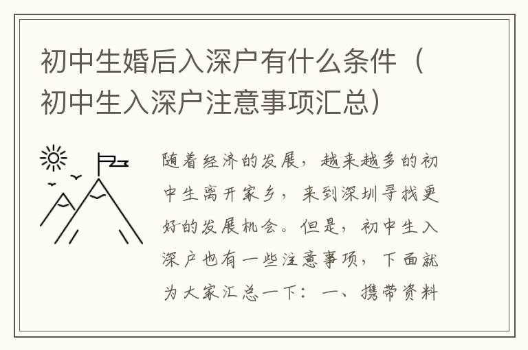 初中生婚后入深戶(hù)有什么條件（初中生入深戶(hù)注意事項(xiàng)匯總）