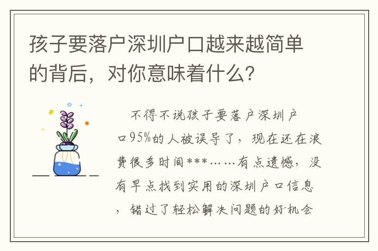孩子要落戶深圳戶口越來越簡單的背后，對你意味著什么？
