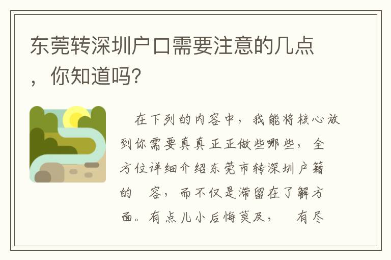 東莞轉深圳戶口需要注意的幾點，你知道嗎？