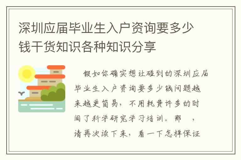 深圳應(yīng)屆畢業(yè)生入戶資詢要多少錢干貨知識(shí)各種知識(shí)分享