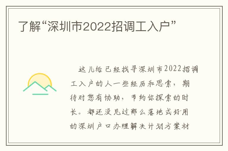 了解“深圳市2022招調(diào)工入戶”