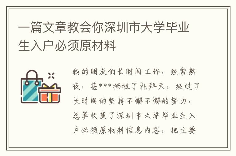 一篇文章教會你深圳市大學(xué)畢業(yè)生入戶必須原材料
