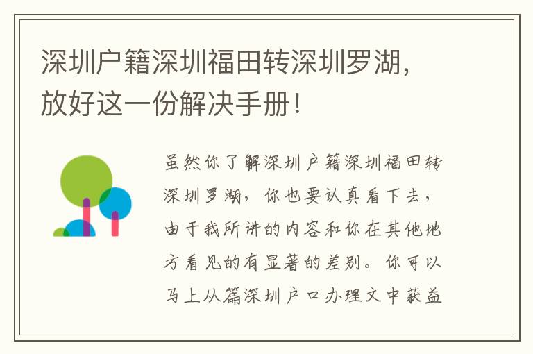 深圳戶籍深圳福田轉深圳羅湖，放好這一份解決手冊！