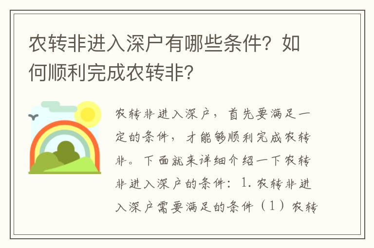 農(nóng)轉(zhuǎn)非進入深戶有哪些條件？如何順利完成農(nóng)轉(zhuǎn)非？