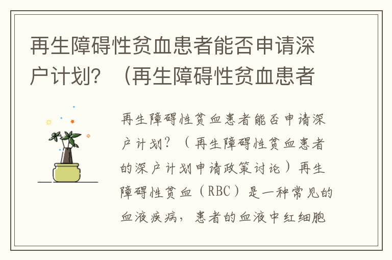 再生障礙性貧血患者能否申請(qǐng)深戶(hù)計(jì)劃？（再生障礙性貧血患者的深戶(hù)計(jì)劃申請(qǐng)政策討論）