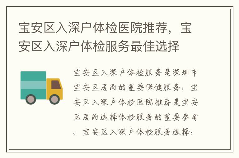 寶安區入深戶體檢醫院推薦，寶安區入深戶體檢服務最佳選擇