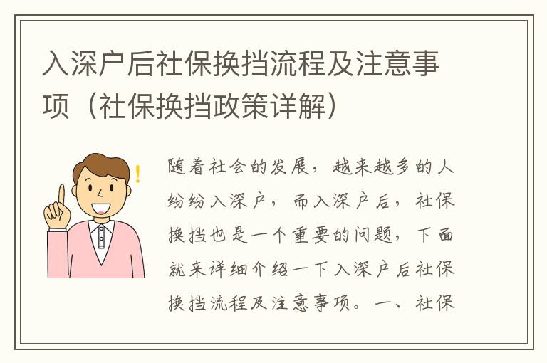 入深戶后社保換擋流程及注意事項(xiàng)（社保換擋政策詳解）