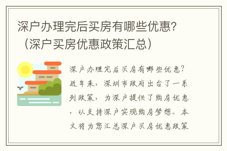 深戶辦理完后買房有哪些優(yōu)惠？（深戶買房優(yōu)惠政策匯總）