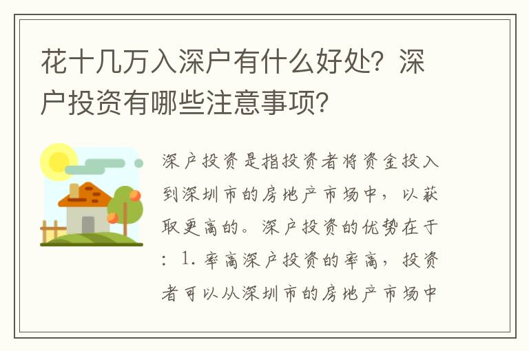 花十幾萬入深戶有什么好處？深戶投資有哪些注意事項(xiàng)？
