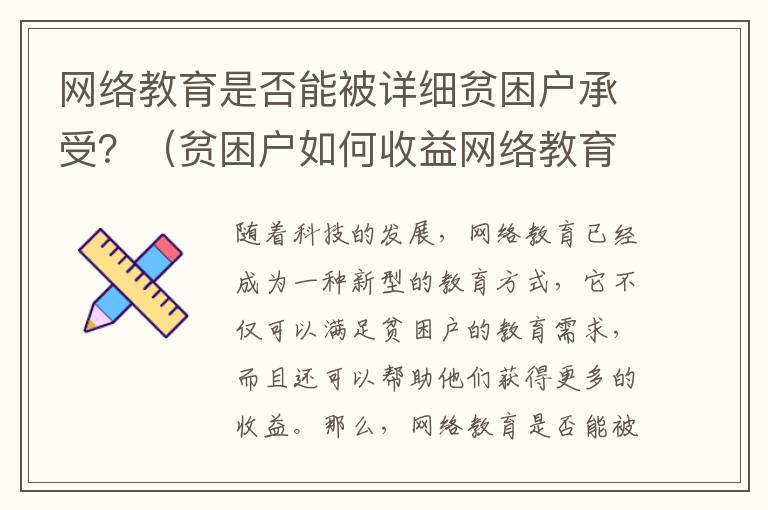 網(wǎng)絡(luò)教育是否能被詳細(xì)貧困戶承受？（貧困戶如何收益網(wǎng)絡(luò)教育）