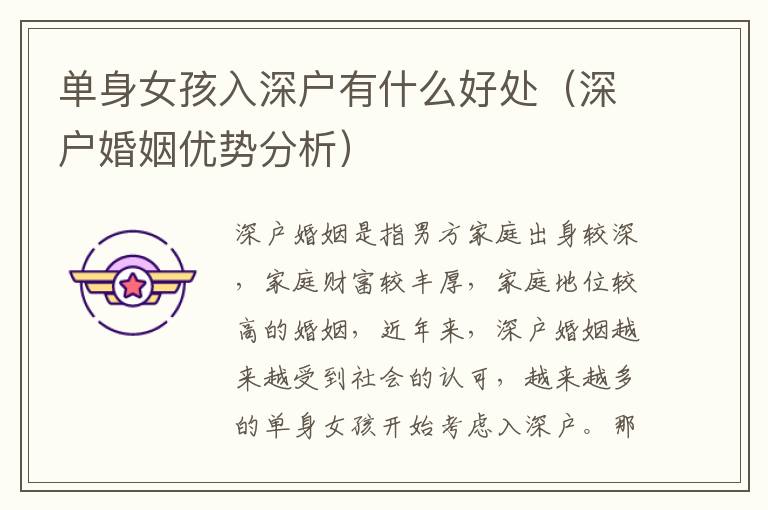 單身女孩入深戶有什么好處（深戶婚姻優(yōu)勢分析）