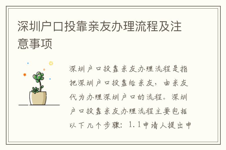 深圳戶口投靠親友辦理流程及注意事項(xiàng)