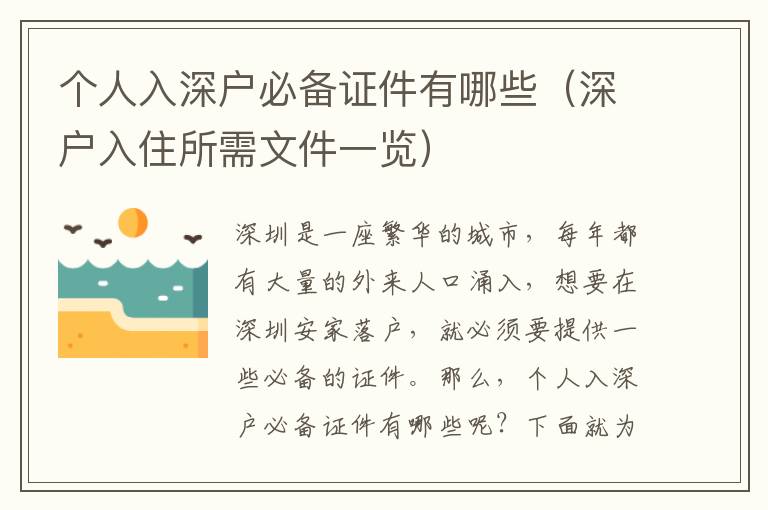 個(gè)人入深戶(hù)必備證件有哪些（深戶(hù)入住所需文件一覽）