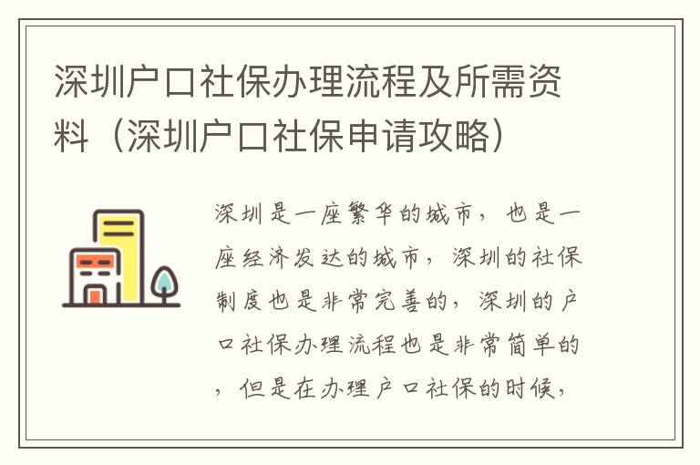 深圳戶口社保辦理流程及所需資料（深圳戶口社保申請(qǐng)攻略）