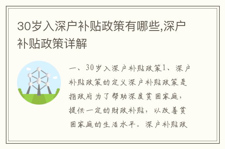 30歲入深戶補(bǔ)貼政策有哪些,深戶補(bǔ)貼政策詳解