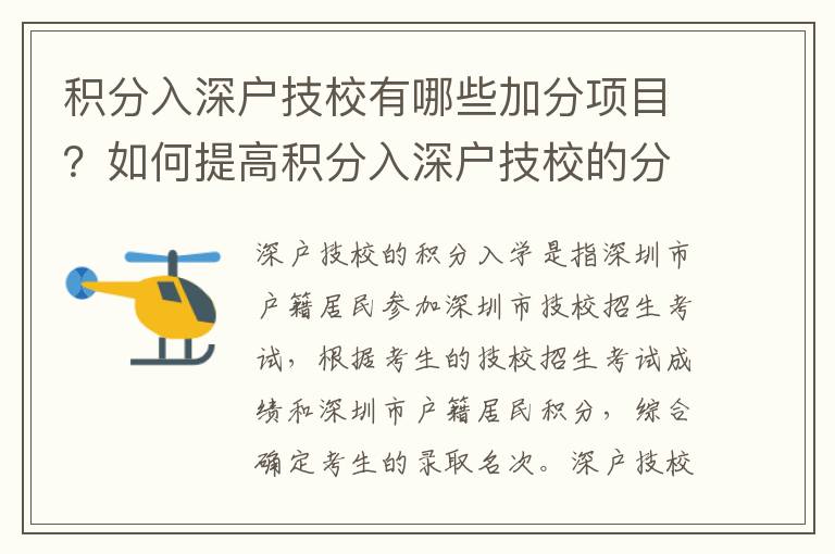 積分入深戶技校有哪些加分項目？如何提高積分入深戶技校的分數(shù)？