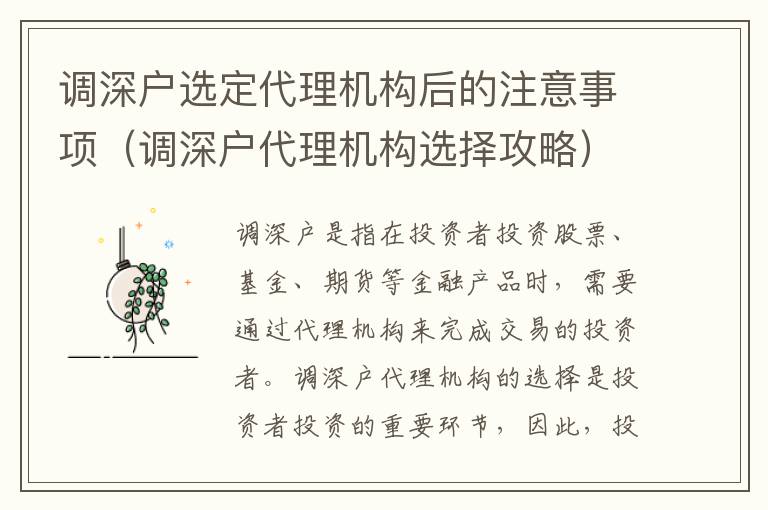 調(diào)深戶選定代理機構(gòu)后的注意事項（調(diào)深戶代理機構(gòu)選擇攻略）