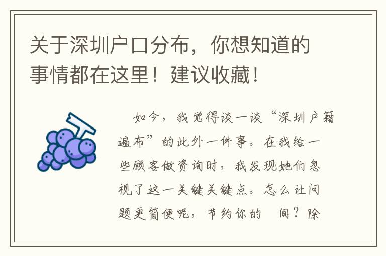 關于深圳戶口分布，你想知道的事情都在這里！建議收藏！