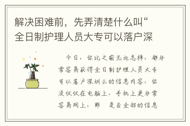 解決困難前，先弄清楚什么叫“全日制護(hù)理人員大專可以落戶深圳么”！