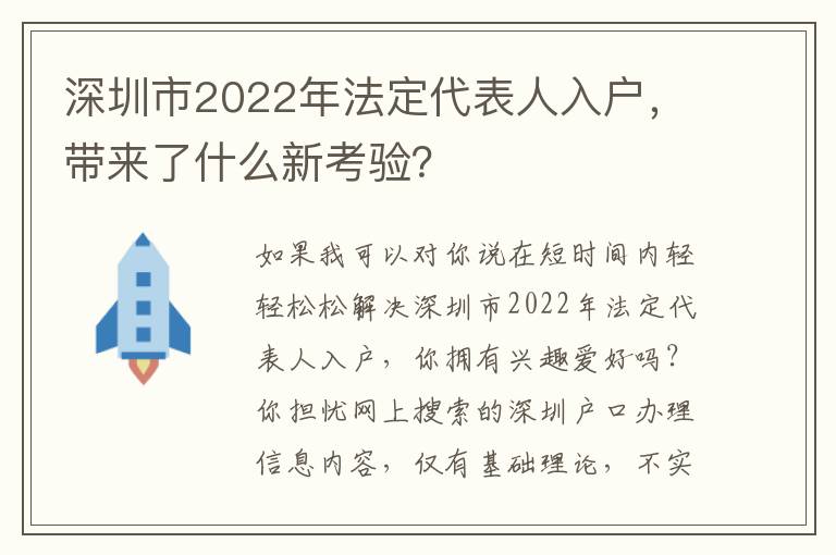 深圳市2022年法定代表人入戶，帶來了什么新考驗？