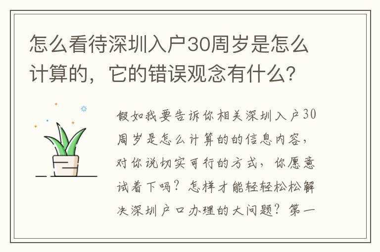 怎么看待深圳入戶30周歲是怎么計算的，它的錯誤觀念有什么？