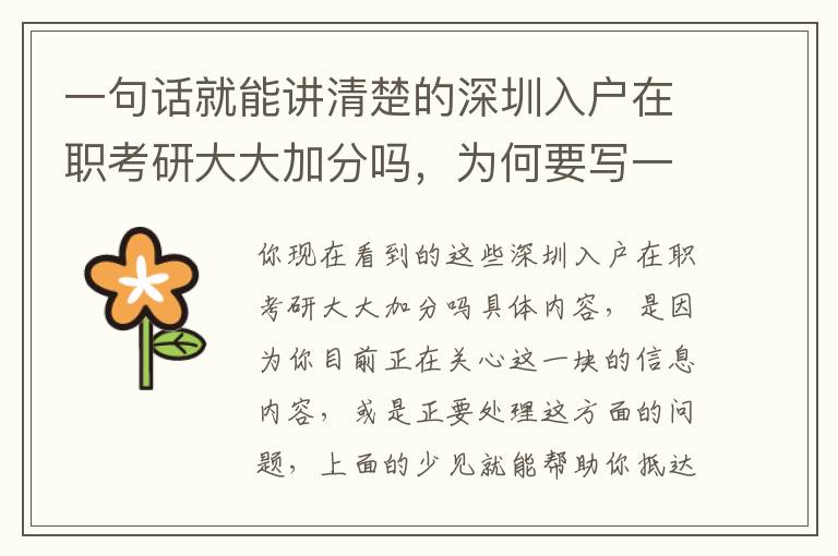 一句話就能講清楚的深圳入戶在職考研大大加分嗎，為何要寫一篇文章？