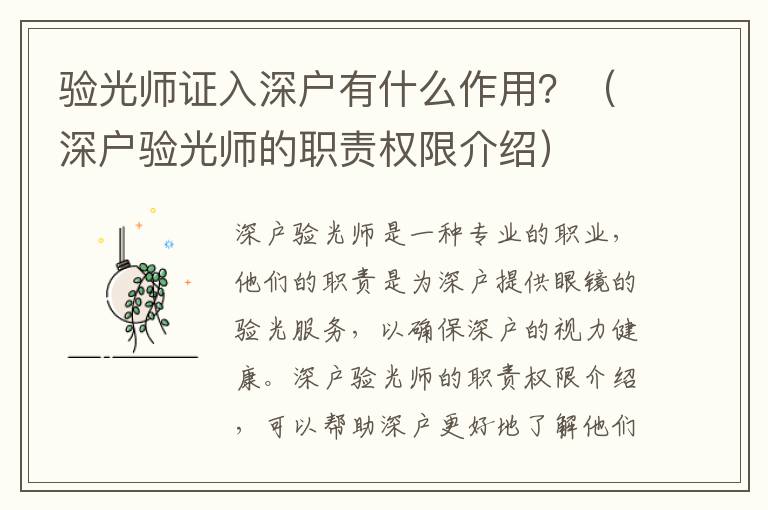 驗(yàn)光師證入深戶有什么作用？（深戶驗(yàn)光師的職責(zé)權(quán)限介紹）
