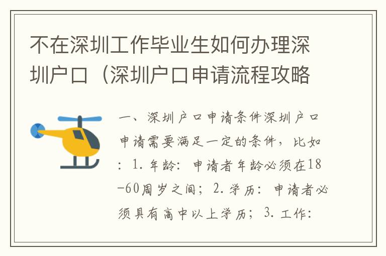 不在深圳工作畢業(yè)生如何辦理深圳戶口（深圳戶口申請(qǐng)流程攻略）