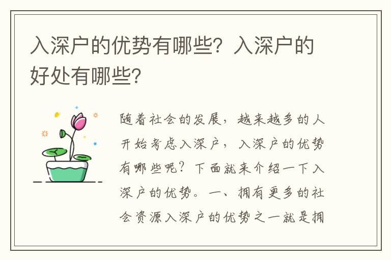入深戶的優勢有哪些？入深戶的好處有哪些？