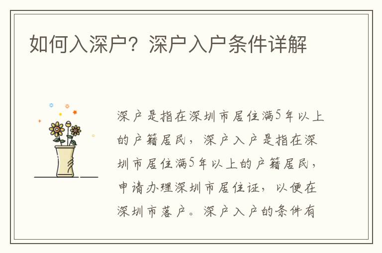 如何入深戶？深戶入戶條件詳解