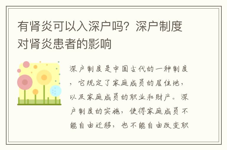 有腎炎可以入深戶嗎？深戶制度對腎炎患者的影響