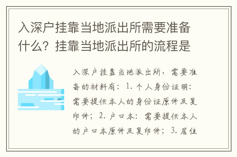 入深戶掛靠當(dāng)?shù)嘏沙鏊枰獪?zhǔn)備什么？掛靠當(dāng)?shù)嘏沙鏊牧鞒淌窃鯓拥模?></center><br>
            <p>入深戶掛靠當(dāng)?shù)嘏沙鏊枰獪?zhǔn)備的材料有：</p>
<p>1. 個(gè)人身份證明：需要提供本人的身份證原件及復(fù)印件；</p>
<p>2. 戶口本：需要提供本人的戶口本原件及復(fù)印件；</p>
<p>3. 居住證明：需要提供本人的居住證明原件及復(fù)印件；</p>
<p>4. 其他證明材料：如果有其他證明材料，也需要提供原件及復(fù)印件；</p>
<p>5. 申請書：需要提供本人的申請書，申請書中需要寫明本人的姓名、身份證號碼、戶口所在地、居住地址、申請?jiān)虻葍?nèi)容；</p>
<p>6. 照片：需要提供本人的一寸照片2張。</p>
<p> 掛靠當(dāng)?shù)嘏沙鏊牧鞒淌窃鯓拥模?/p>
<p>掛靠當(dāng)?shù)嘏沙鏊牧鞒讨饕ㄒ韵聨讉€(gè)步驟：</p>
<p> 一、提交申請</p>
<p>首先，需要準(zhǔn)備好上述所有的材料，然后將材料提交給當(dāng)?shù)嘏沙鏊沙鏊鶗鶕?jù)申請人的情況進(jìn)行審核，審核通過后，派出所會簽發(fā)《掛靠證明》。</p>
<p> 二、辦理戶口</p>
<p>持有《掛靠證明》的申請人，可以到當(dāng)?shù)毓矙C(jī)關(guān)戶籍管理部門辦理戶口，辦理戶口的流程主要包括：提交申請材料、審核材料、登記戶口、領(lǐng)取戶口本等步驟。</p>
<p> 三、辦理居住證</p>
<p>持有《掛靠證明》的申請人，可以到當(dāng)?shù)毓矙C(jī)關(guān)出入境管理部門辦理居住證，辦理居住證的流程主要包括：提交申請材料、審核材料、登記居住證、領(lǐng)取居住證等步驟。</p>
<p> 四、辦理其他手續(xù)</p>
<p>持有《掛靠證明》的申請人，還需要辦理其他相關(guān)手續(xù)，如：辦理居民身份證、辦理就業(yè)登記證、辦理社會保險(xiǎn)等。</p>
<p> 綜上所述</p>
<p>入深戶掛靠當(dāng)?shù)嘏沙鏊枰獪?zhǔn)備的材料有：個(gè)人身份證明、戶口本、居住證明、其他證明材料、申請書、照片等。掛靠當(dāng)?shù)嘏沙鏊牧鞒讨饕ǎ禾峤簧暾垺⑥k理戶口、辦理居住證、辦理其他手續(xù)等步驟。掛靠當(dāng)?shù)嘏沙鏊梢宰屔暾埲嗽诋?dāng)?shù)匕布衣鋺簦硎墚?dāng)?shù)氐母黜?xiàng)社會福利，但是申請人也需要提前準(zhǔn)備好所有的材料，并且按照流程辦理，才能順利掛靠當(dāng)?shù)嘏沙鏊?/p>
   
        </div>
        <div   id=