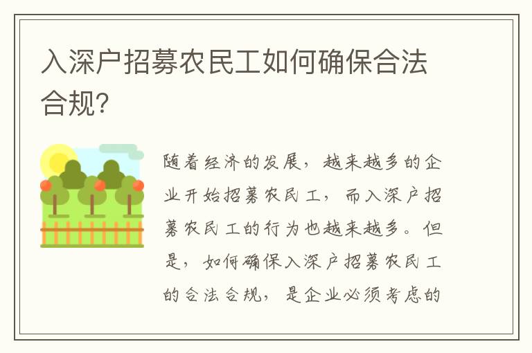 入深戶招募農民工如何確保合法合規？