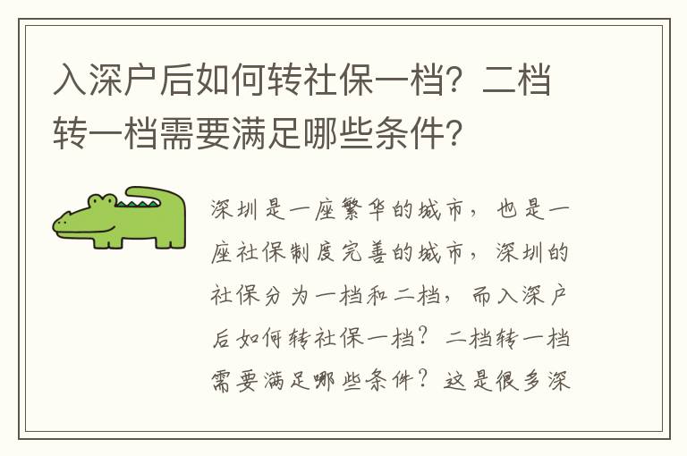 入深戶后如何轉社保一檔？二檔轉一檔需要滿足哪些條件？