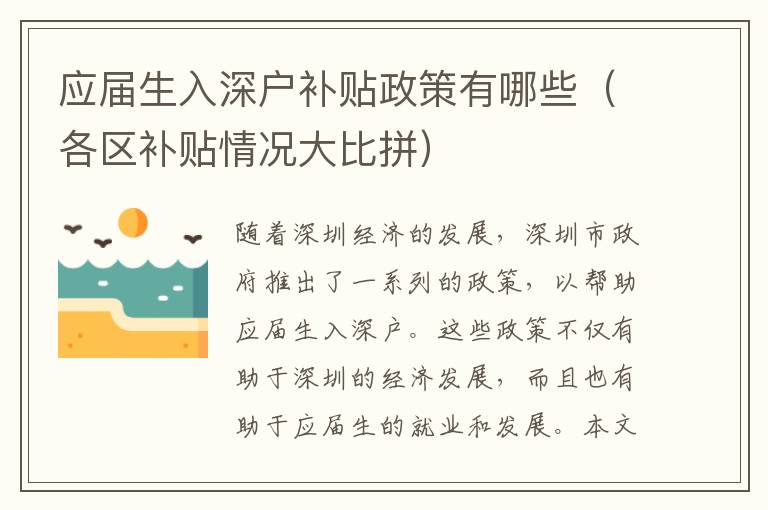 應屆生入深戶補貼政策有哪些（各區補貼情況大比拼）