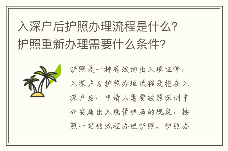 入深戶后護(hù)照辦理流程是什么？護(hù)照重新辦理需要什么條件？