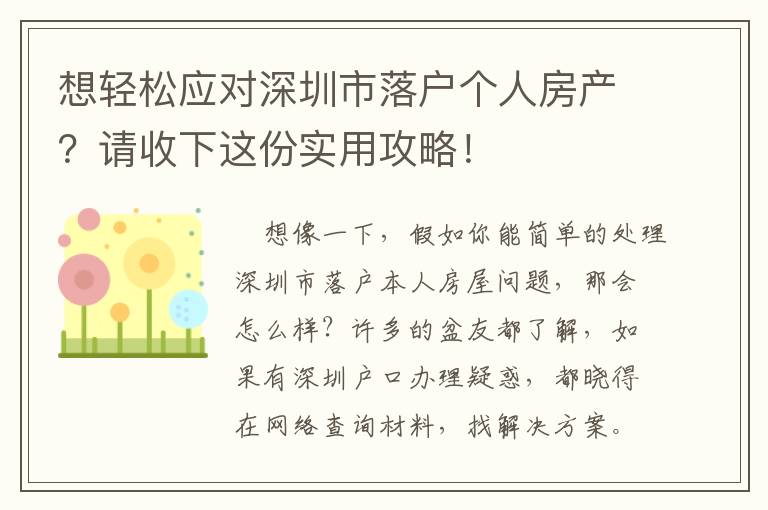 想輕松應(yīng)對深圳市落戶個人房產(chǎn)？請收下這份實用攻略！