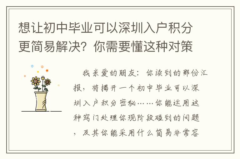 想讓初中畢業(yè)可以深圳入戶積分更簡易解決？你需要懂這種對策