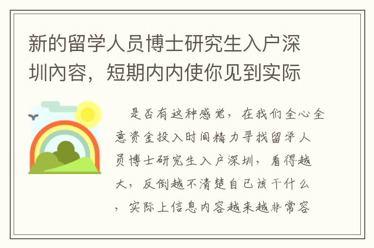 新的留學(xué)人員博士研究生入戶深圳內(nèi)容，短期內(nèi)內(nèi)使你見到實(shí)際效果！