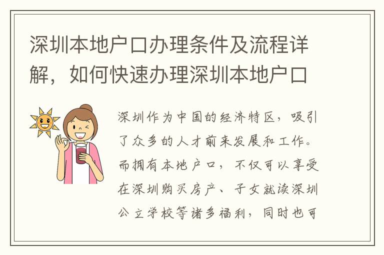 深圳本地戶口辦理條件及流程詳解，如何快速辦理深圳本地戶口
