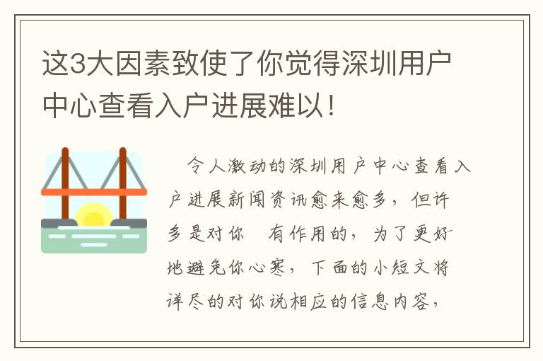 這3大因素致使了你覺得深圳用戶中心查看入戶進(jìn)展難以！