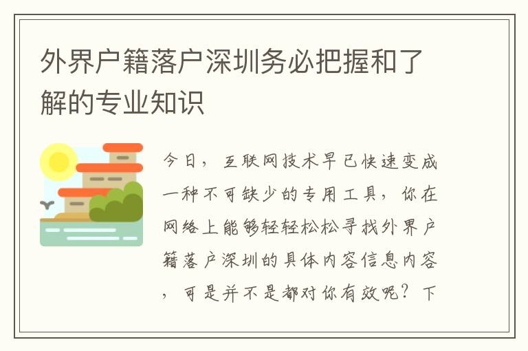 外界戶籍落戶深圳務(wù)必把握和了解的專業(yè)知識(shí)
