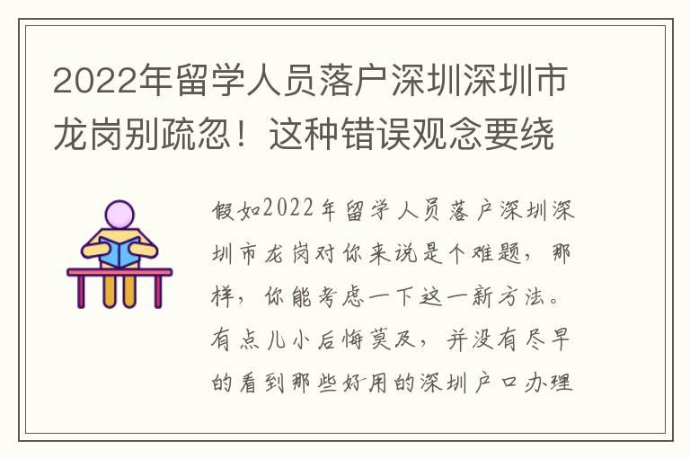 2022年留學(xué)人員落戶深圳深圳市龍崗別疏忽！這種錯誤觀念要繞開
