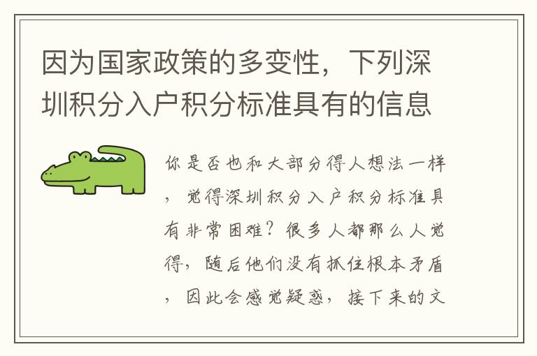 因為國家政策的多變性，下列深圳積分入戶積分標(biāo)準(zhǔn)具有的信息內(nèi)容將能夠協(xié)助到您！