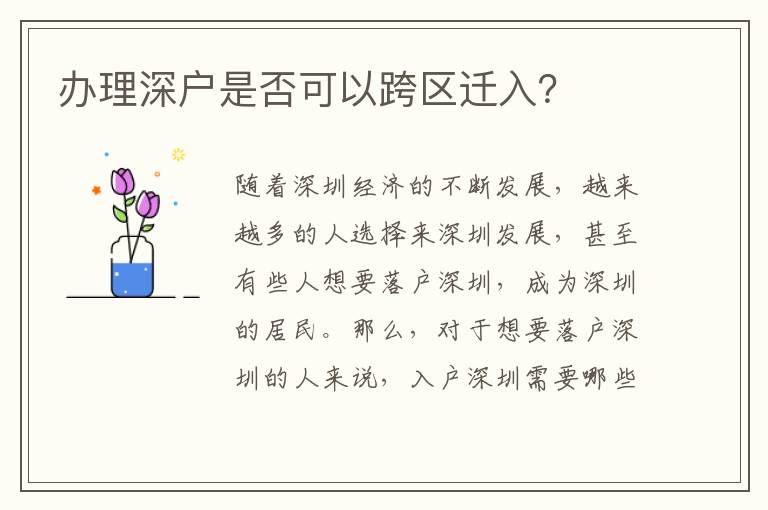 辦理深戶是否可以跨區(qū)遷入？